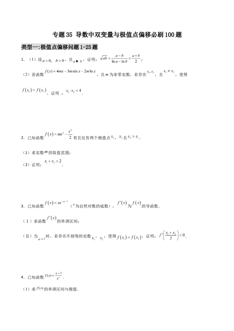 专题35导数中双变量与极值点偏移必刷100题(原卷版)_02高考数学_新高考复习资料_2022年新高考资料_千题百练2022高考数学