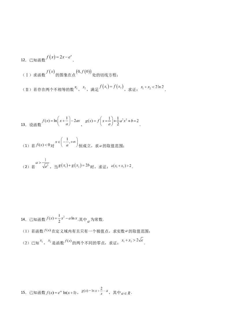 专题35导数中双变量与极值点偏移必刷100题(原卷版)_02高考数学_新高考复习资料_2022年新高考资料_千题百练2022高考数学