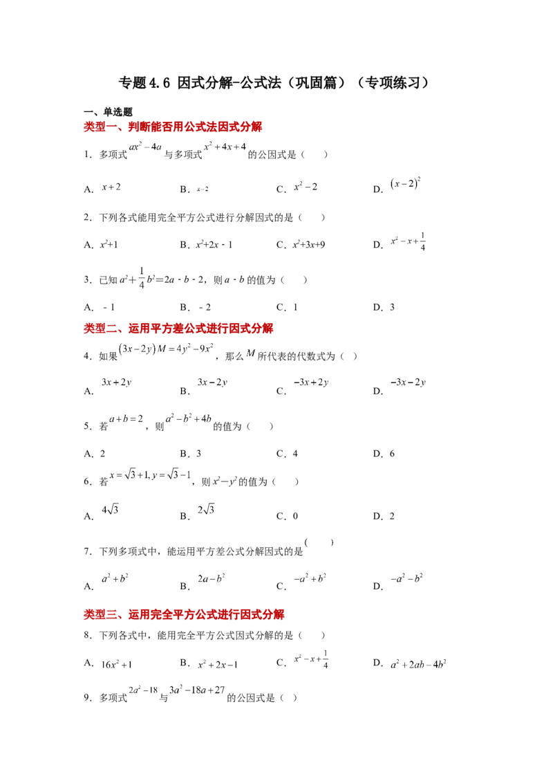 专题4.6因式分解-公式法（巩固篇）（专项练习）-八年级数学下册基础知识专项讲练（北师大版）_北师大初中数学_8下-北师大版初中数学_旧版-可参考_05习题试卷_1课时练习
