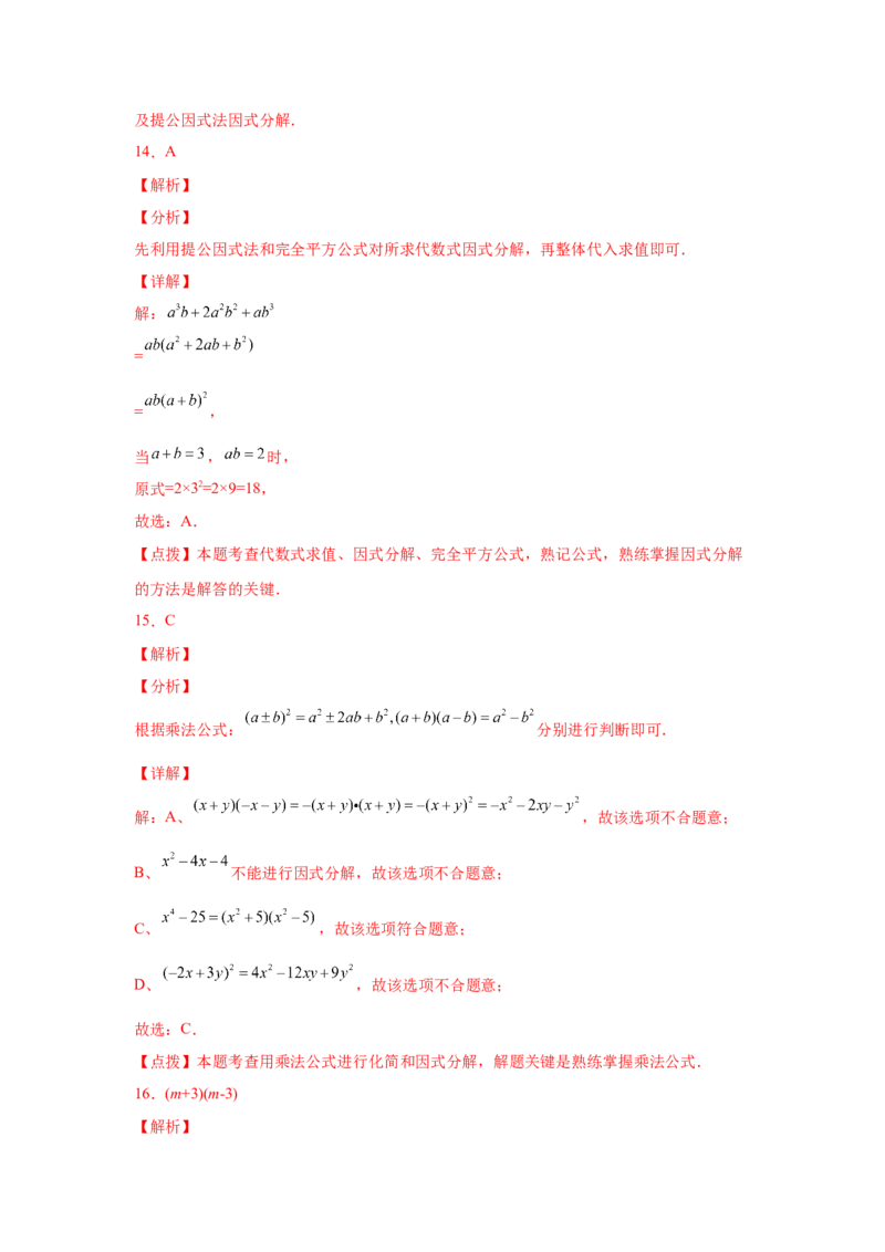 专题4.6因式分解-公式法（巩固篇）（专项练习）-八年级数学下册基础知识专项讲练（北师大版）_北师大初中数学_8下-北师大版初中数学_旧版-可参考_05习题试卷_1课时练习