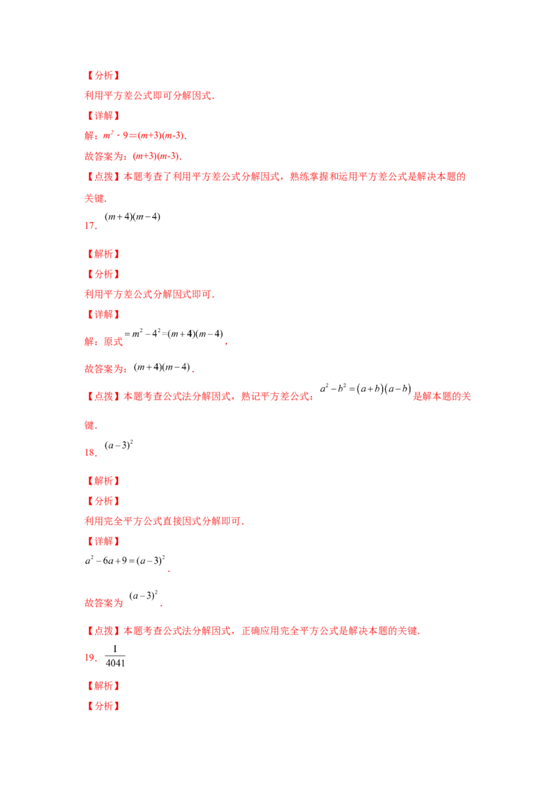 专题4.6因式分解-公式法（巩固篇）（专项练习）-八年级数学下册基础知识专项讲练（北师大版）_北师大初中数学_8下-北师大版初中数学_旧版-可参考_05习题试卷_1课时练习
