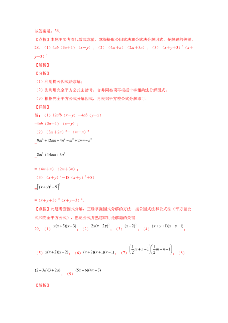 专题4.6因式分解-公式法（巩固篇）（专项练习）-八年级数学下册基础知识专项讲练（北师大版）_北师大初中数学_8下-北师大版初中数学_旧版-可参考_05习题试卷_1课时练习