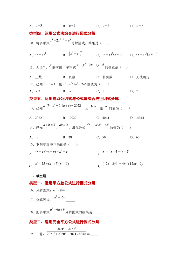 专题4.6因式分解-公式法（巩固篇）（专项练习）-八年级数学下册基础知识专项讲练（北师大版）_北师大初中数学_8下-北师大版初中数学_旧版-可参考_05习题试卷_1课时练习