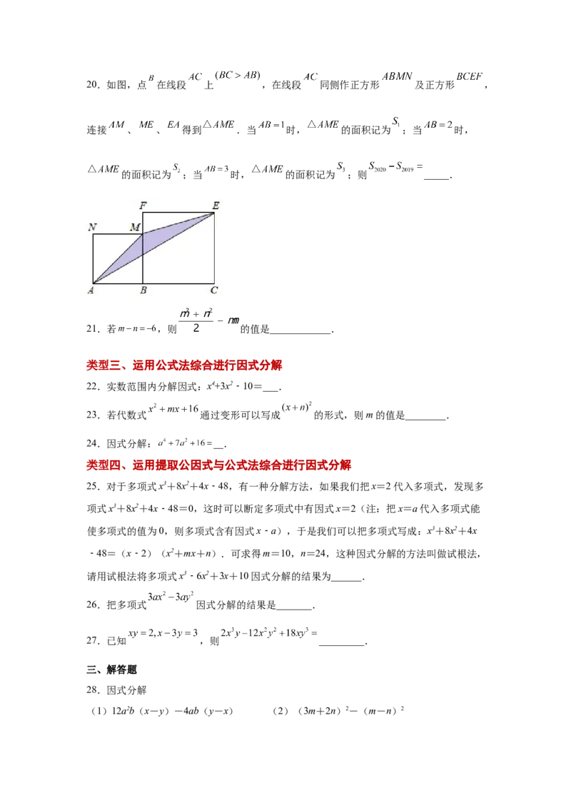 专题4.6因式分解-公式法（巩固篇）（专项练习）-八年级数学下册基础知识专项讲练（北师大版）_北师大初中数学_8下-北师大版初中数学_旧版-可参考_05习题试卷_1课时练习