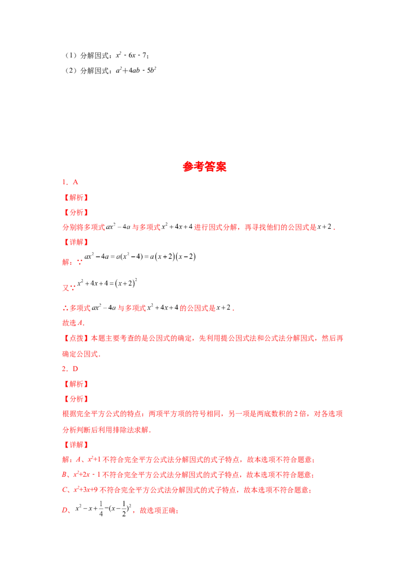 专题4.6因式分解-公式法（巩固篇）（专项练习）-八年级数学下册基础知识专项讲练（北师大版）_北师大初中数学_8下-北师大版初中数学_旧版-可参考_05习题试卷_1课时练习
