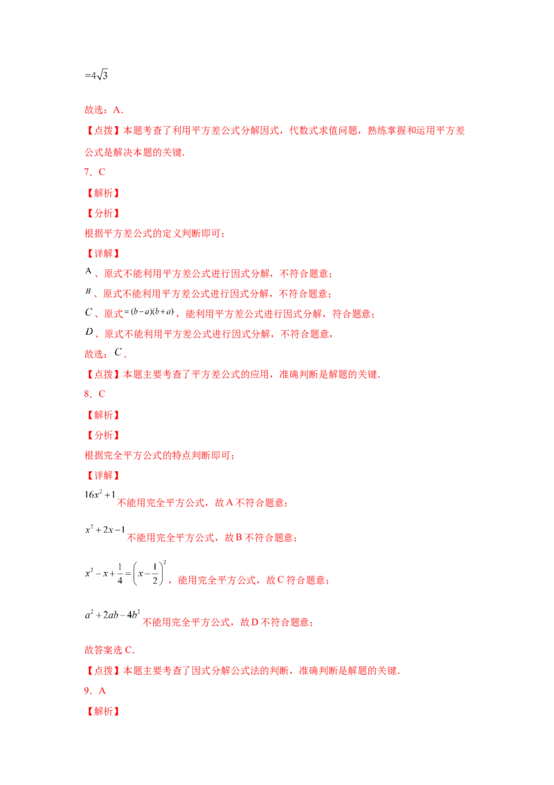 专题4.6因式分解-公式法（巩固篇）（专项练习）-八年级数学下册基础知识专项讲练（北师大版）_北师大初中数学_8下-北师大版初中数学_旧版-可参考_05习题试卷_1课时练习
