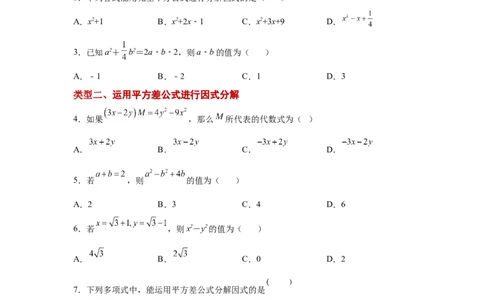 专题4.6因式分解-公式法（巩固篇）（专项练习）-八年级数学下册基础知识专项讲练（北师大版）_北师大初中数学_8下-北师大版初中数学_旧版-可参考_05习题试卷_1课时练习