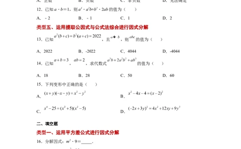 专题4.6因式分解-公式法（巩固篇）（专项练习）-八年级数学下册基础知识专项讲练（北师大版）_北师大初中数学_8下-北师大版初中数学_旧版-可参考_05习题试卷_1课时练习