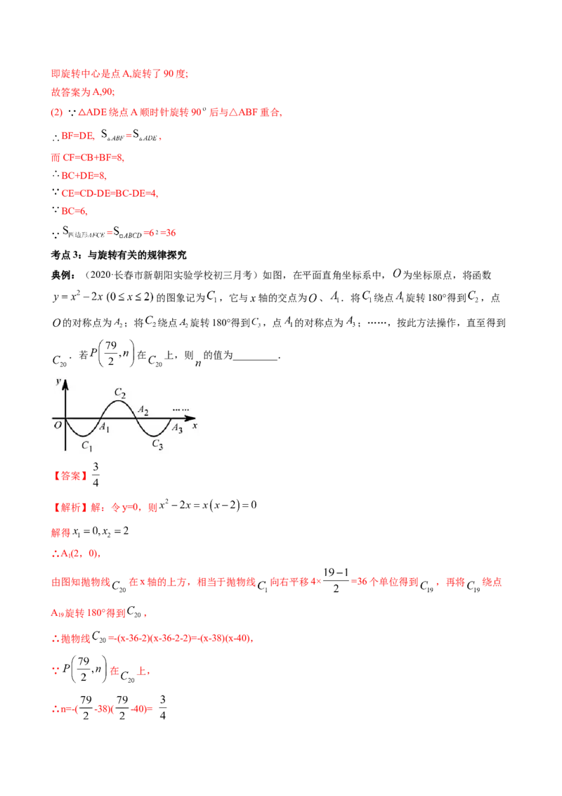 专题3.2-4图形的旋转与中心对称图形（讲练）-简单数学之八年级下册同步讲练（解析版）（北师大）_北师大初中数学_8下-北师大版初中数学_旧版-可参考_06专项讲练
