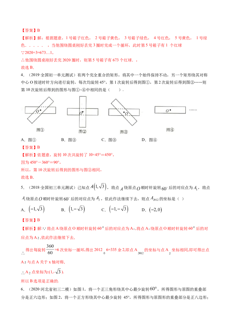 专题3.2-4图形的旋转与中心对称图形（讲练）-简单数学之八年级下册同步讲练（解析版）（北师大）_北师大初中数学_8下-北师大版初中数学_旧版-可参考_06专项讲练