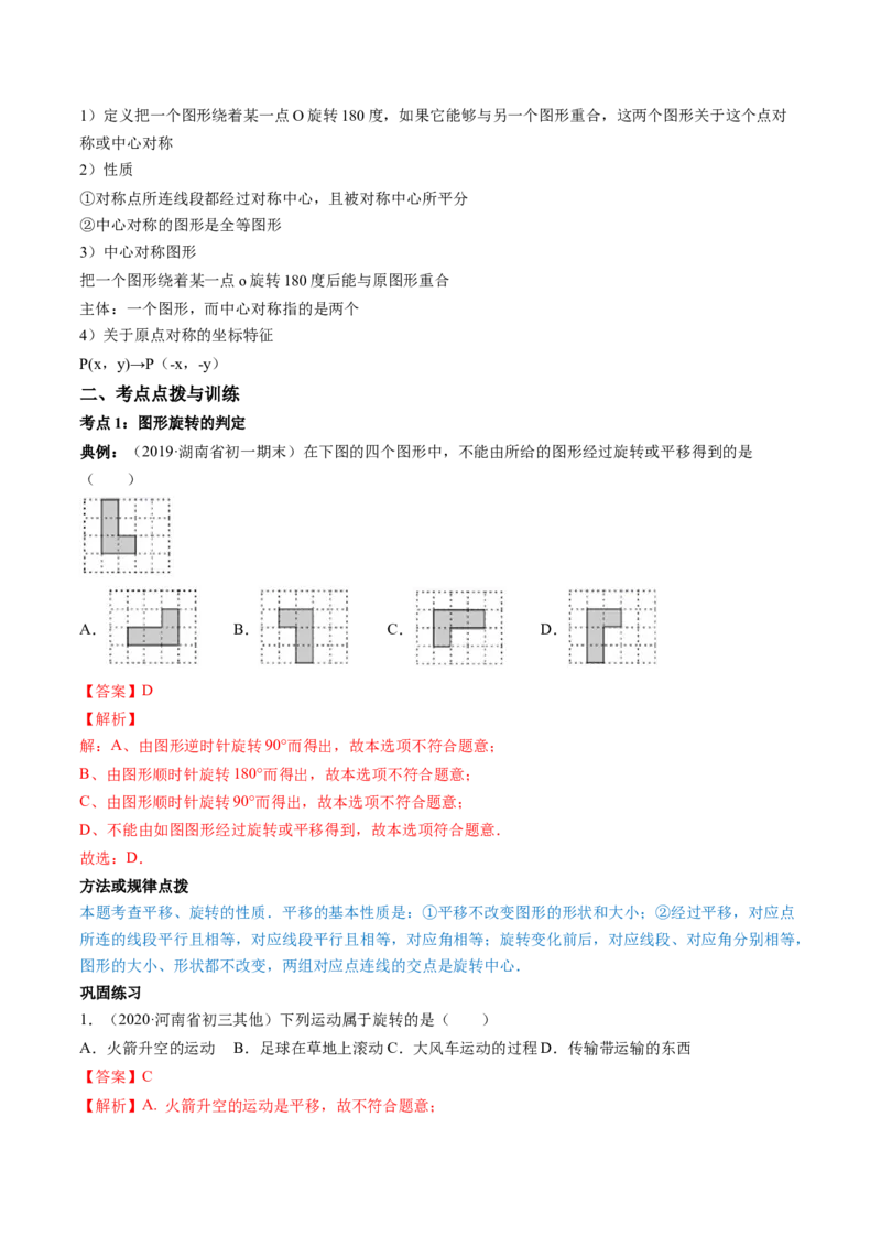 专题3.2-4图形的旋转与中心对称图形（讲练）-简单数学之八年级下册同步讲练（解析版）（北师大）_北师大初中数学_8下-北师大版初中数学_旧版-可参考_06专项讲练
