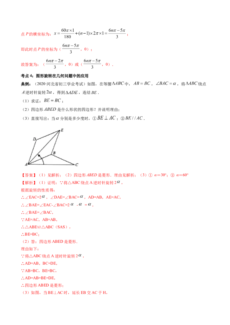专题3.2-4图形的旋转与中心对称图形（讲练）-简单数学之八年级下册同步讲练（解析版）（北师大）_北师大初中数学_8下-北师大版初中数学_旧版-可参考_06专项讲练