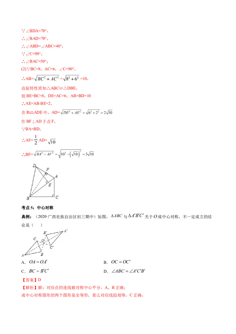 专题3.2-4图形的旋转与中心对称图形（讲练）-简单数学之八年级下册同步讲练（解析版）（北师大）_北师大初中数学_8下-北师大版初中数学_旧版-可参考_06专项讲练