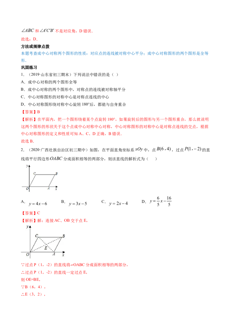 专题3.2-4图形的旋转与中心对称图形（讲练）-简单数学之八年级下册同步讲练（解析版）（北师大）_北师大初中数学_8下-北师大版初中数学_旧版-可参考_06专项讲练