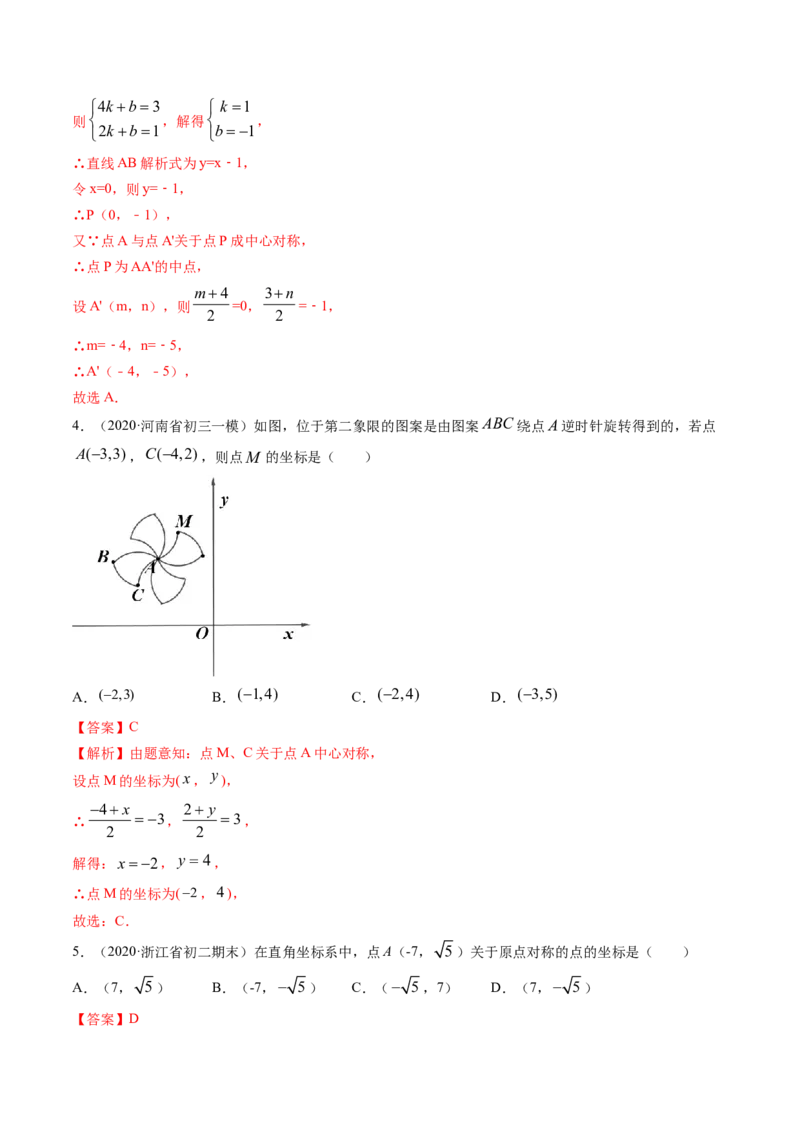 专题3.2-4图形的旋转与中心对称图形（讲练）-简单数学之八年级下册同步讲练（解析版）（北师大）_北师大初中数学_8下-北师大版初中数学_旧版-可参考_06专项讲练