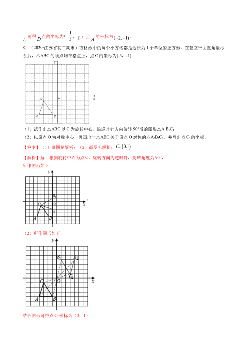 专题3.2-4图形的旋转与中心对称图形（讲练）-简单数学之八年级下册同步讲练（解析版）（北师大）_北师大初中数学_8下-北师大版初中数学_旧版-可参考_06专项讲练