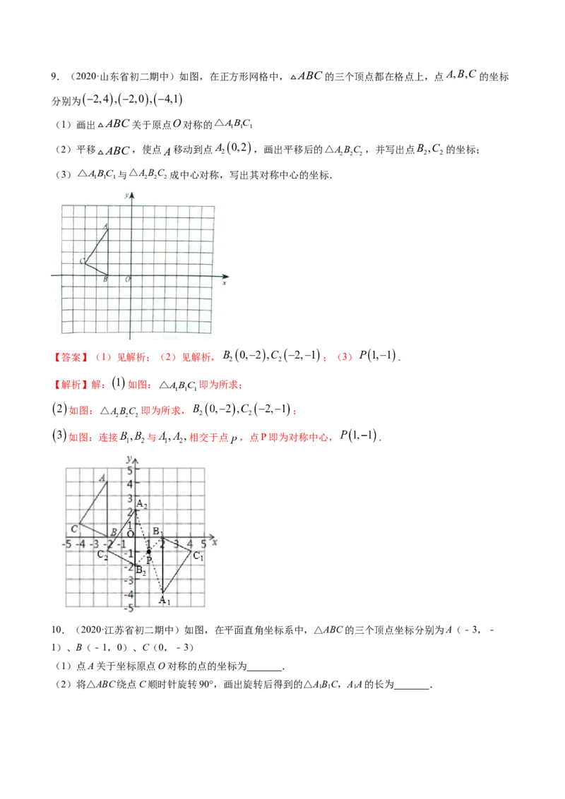 专题3.2-4图形的旋转与中心对称图形（讲练）-简单数学之八年级下册同步讲练（解析版）（北师大）_北师大初中数学_8下-北师大版初中数学_旧版-可参考_06专项讲练