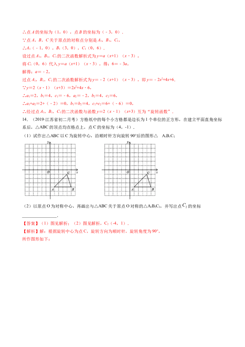专题3.2-4图形的旋转与中心对称图形（讲练）-简单数学之八年级下册同步讲练（解析版）（北师大）_北师大初中数学_8下-北师大版初中数学_旧版-可参考_06专项讲练