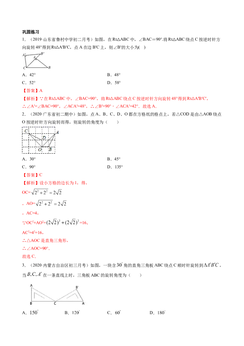 专题3.2-4图形的旋转与中心对称图形（讲练）-简单数学之八年级下册同步讲练（解析版）（北师大）_北师大初中数学_8下-北师大版初中数学_旧版-可参考_06专项讲练