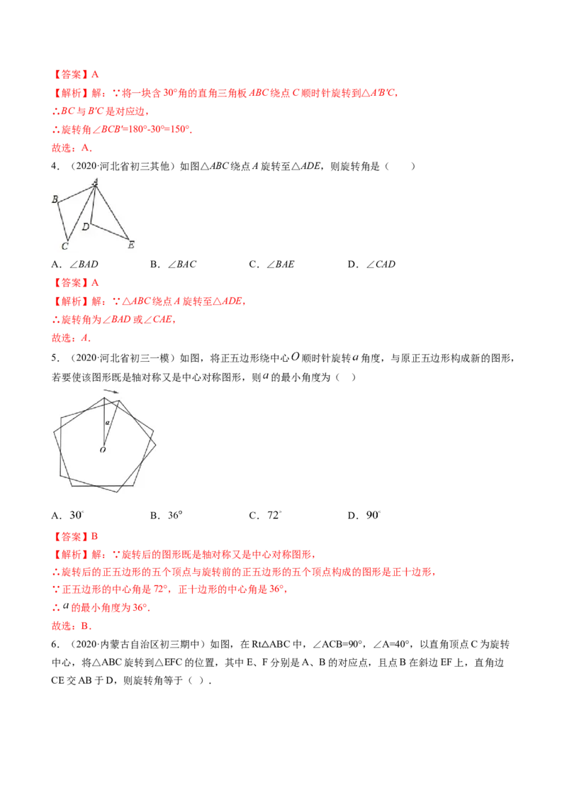 专题3.2-4图形的旋转与中心对称图形（讲练）-简单数学之八年级下册同步讲练（解析版）（北师大）_北师大初中数学_8下-北师大版初中数学_旧版-可参考_06专项讲练