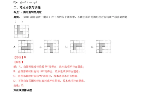 专题3.2-4图形的旋转与中心对称图形（讲练）-简单数学之八年级下册同步讲练（解析版）（北师大）_北师大初中数学_8下-北师大版初中数学_旧版-可参考_06专项讲练