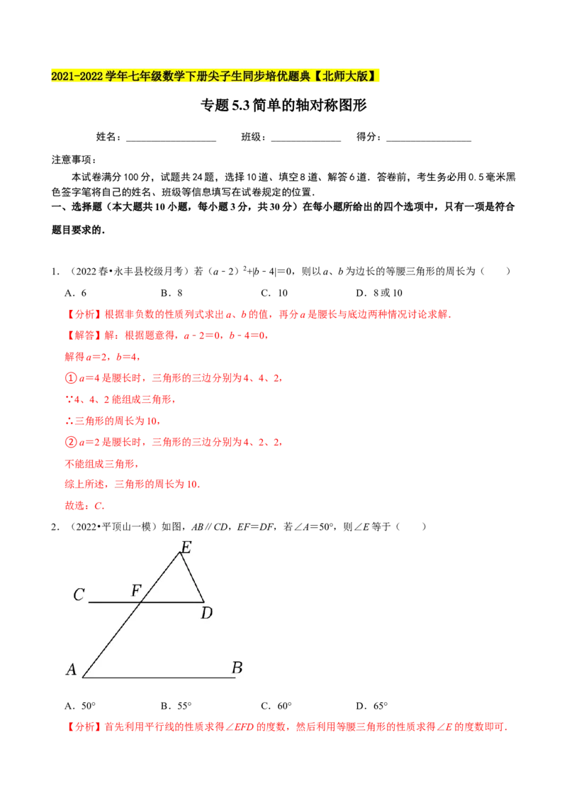 专题5.3简单的轴对称图形-七年级数学下册尖子生同步培优题典（解析版）北师大版_北师大初中数学_7下-北师大版初中数学_7下-初中数学北师大版（旧版）赠送_05习题试卷_1课时练习