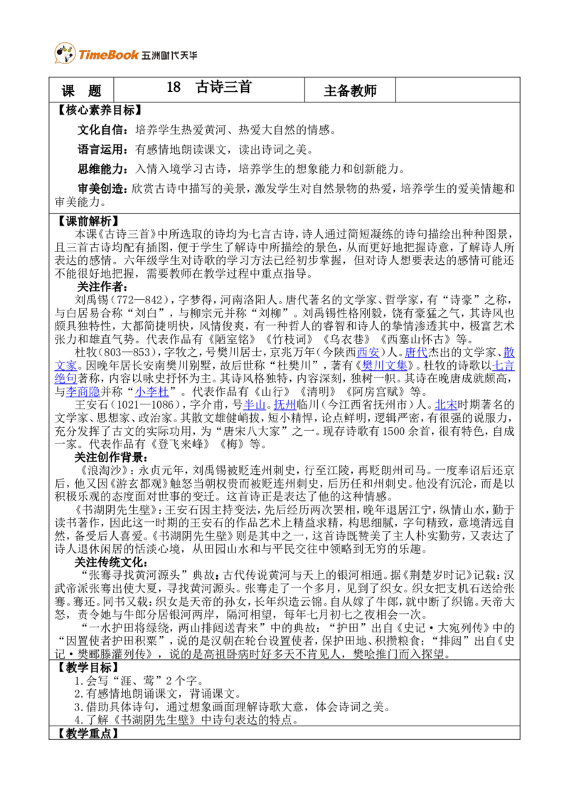 18古诗三首优质版教案_25秋1-6年级语文上册课件教案_25秋统编版语文六年级上册_统编版语文六年级上册教学资源包（25秋七彩课堂）_6.第六单元_18古诗三首_教案