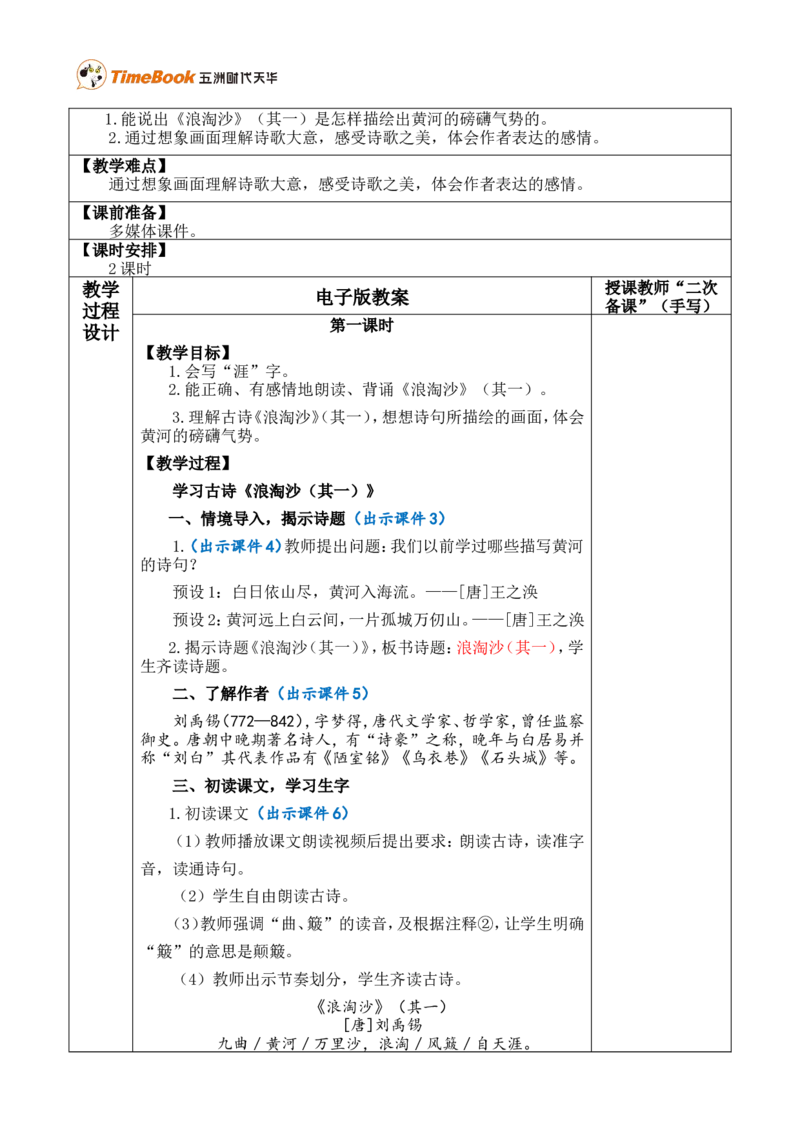 18古诗三首优质版教案_25秋1-6年级语文上册课件教案_25秋统编版语文六年级上册_统编版语文六年级上册教学资源包（25秋七彩课堂）_6.第六单元_18古诗三首_教案
