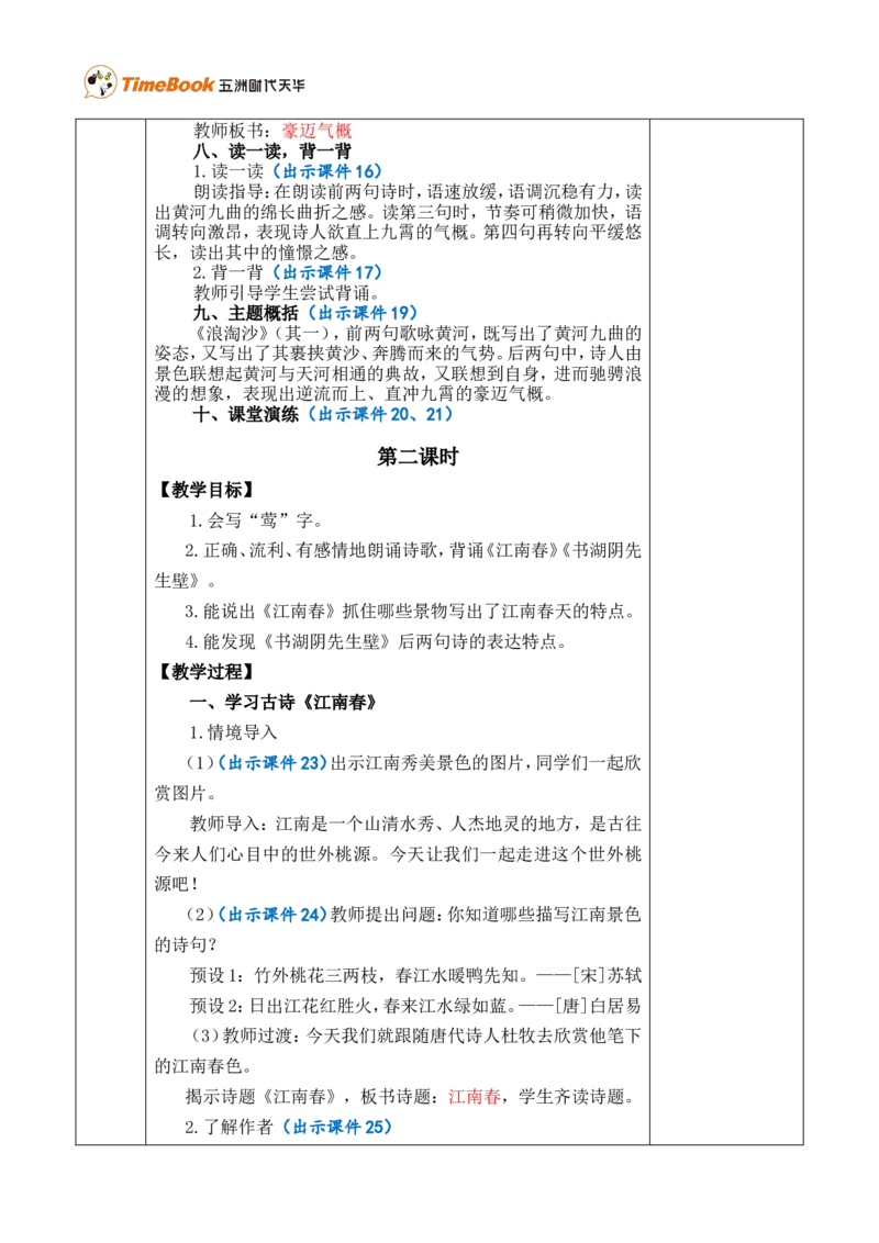 18古诗三首优质版教案_25秋1-6年级语文上册课件教案_25秋统编版语文六年级上册_统编版语文六年级上册教学资源包（25秋七彩课堂）_6.第六单元_18古诗三首_教案