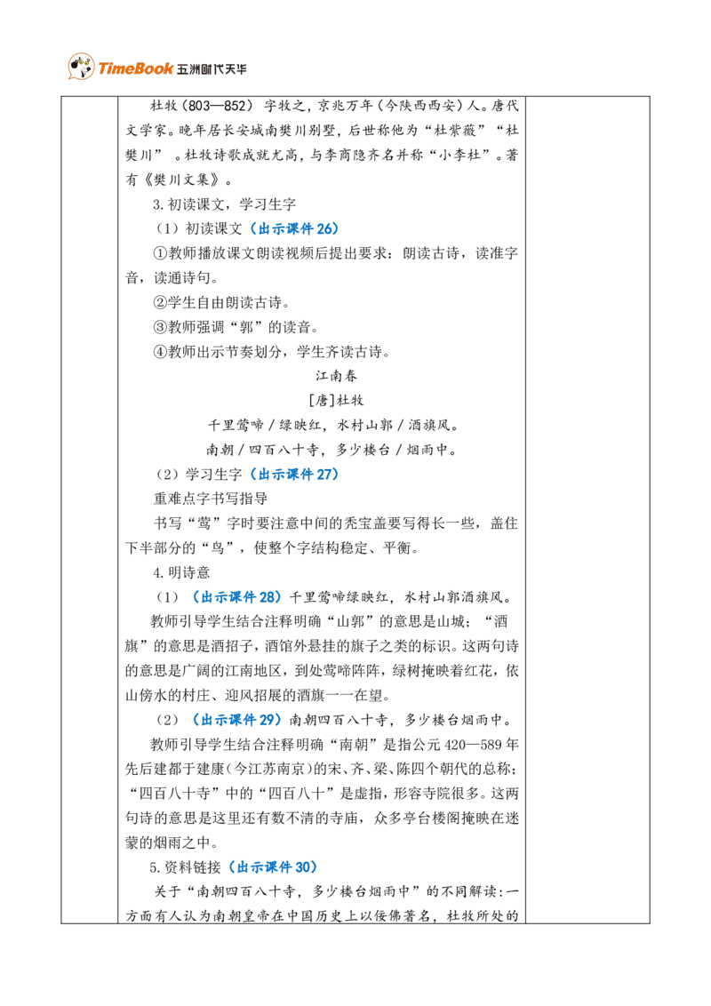 18古诗三首优质版教案_25秋1-6年级语文上册课件教案_25秋统编版语文六年级上册_统编版语文六年级上册教学资源包（25秋七彩课堂）_6.第六单元_18古诗三首_教案