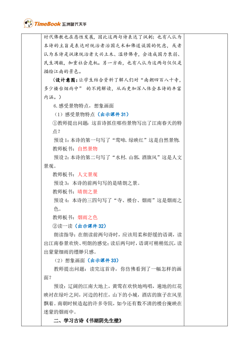 18古诗三首优质版教案_25秋1-6年级语文上册课件教案_25秋统编版语文六年级上册_统编版语文六年级上册教学资源包（25秋七彩课堂）_6.第六单元_18古诗三首_教案