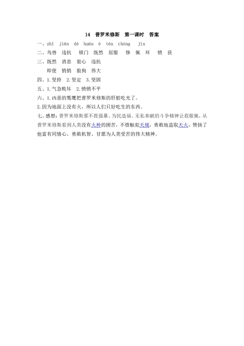 14普罗米修斯课时练_25秋1-6年级语文上册课件教案_25秋统编版语文四年级上册_统编版语文四年级上册教学资源包（25秋七彩课堂）_4.第四单元_14普罗米修斯_同步练习
