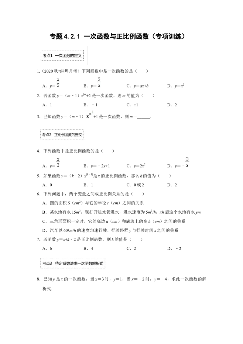 专题4.2.1一次函数与正比例函数（专项训练）-2022-2023学年八年级数学上册《同步考点解读&bull;专题训练》（北师大版）_北师大初中数学_8上-北师大版初中数学_旧版_06专项讲练
