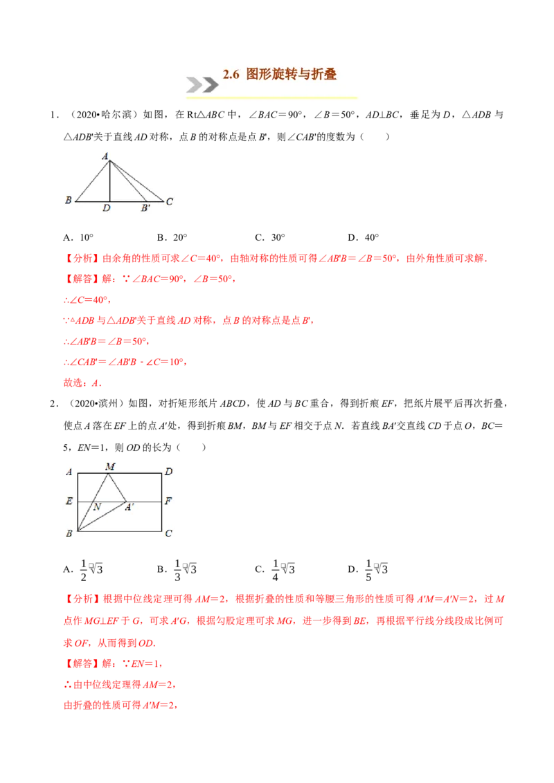 专题2.6图形旋转与折叠-八年级数学下学期期末复习宝典（北师大版）（解析版）_北师大初中数学_8下-北师大版初中数学_旧版-可参考_06专项讲练