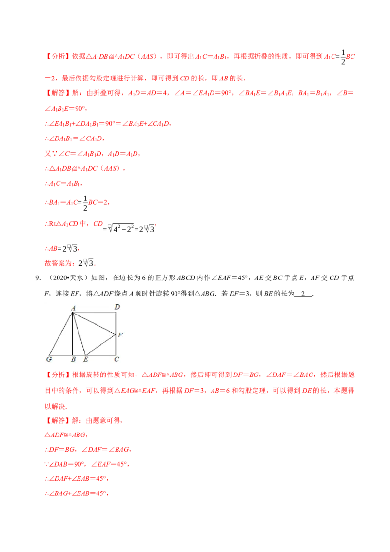 专题2.6图形旋转与折叠-八年级数学下学期期末复习宝典（北师大版）（解析版）_北师大初中数学_8下-北师大版初中数学_旧版-可参考_06专项讲练