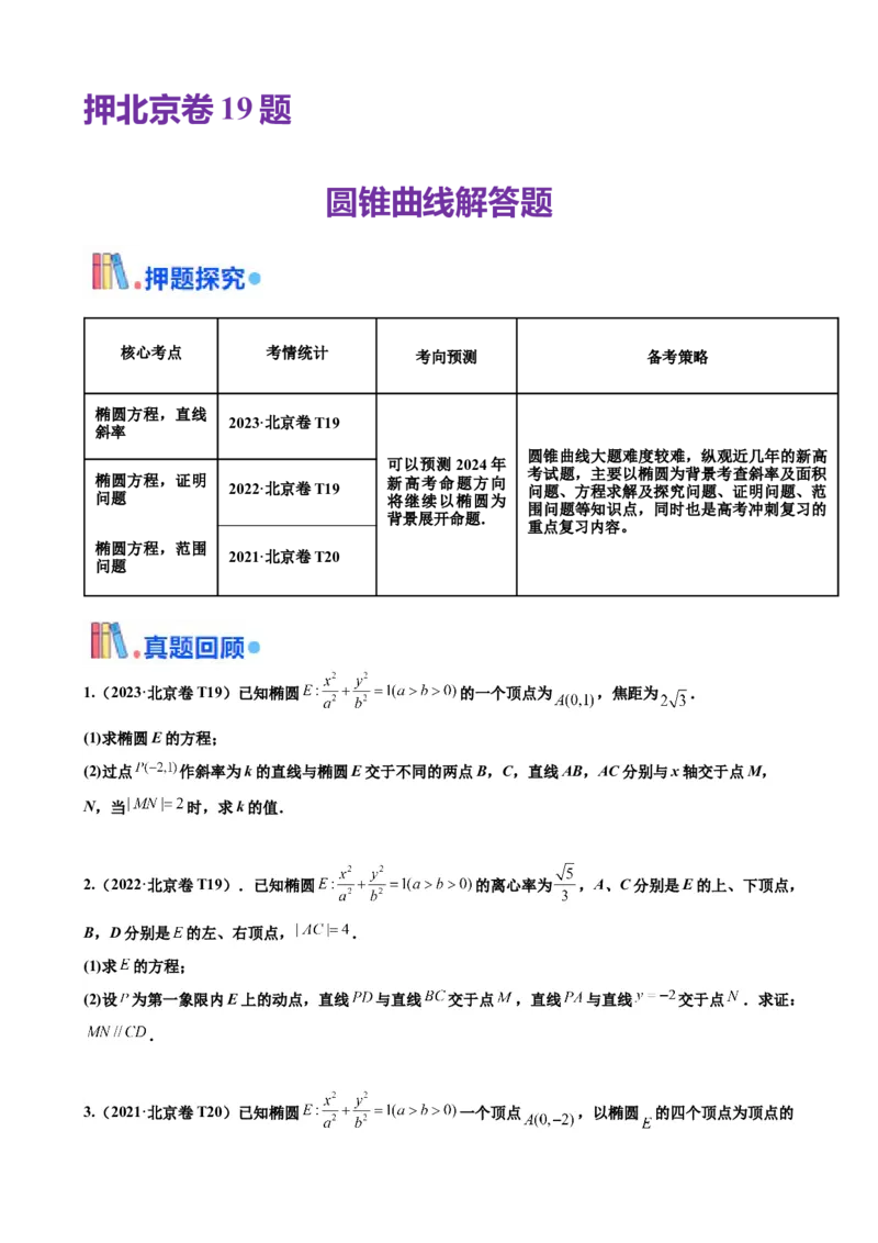 押北京卷第19题圆锥曲线解答题（原卷版）_2024年新高考资料_5.2024三轮冲刺_备战2024年高考数学临考题号押题（北京专用）322768321