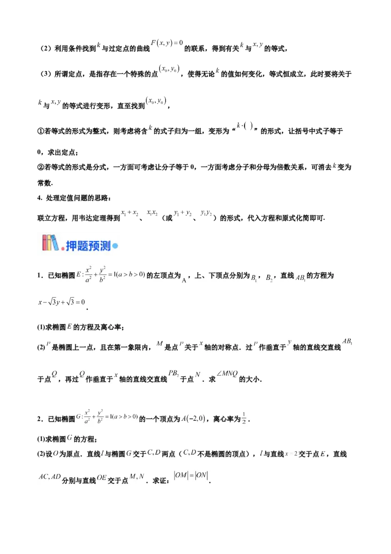 押北京卷第19题圆锥曲线解答题（原卷版）_2024年新高考资料_5.2024三轮冲刺_备战2024年高考数学临考题号押题（北京专用）322768321