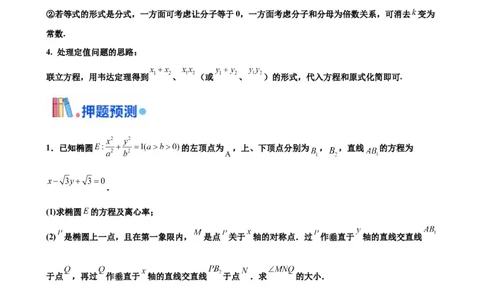 押北京卷第19题圆锥曲线解答题（原卷版）_2024年新高考资料_5.2024三轮冲刺_备战2024年高考数学临考题号押题（北京专用）322768321