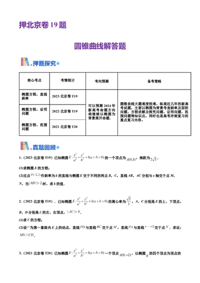 押北京卷第19题圆锥曲线解答题（原卷版）_2024年新高考资料_5.2024三轮冲刺_备战2024年高考数学临考题号押题（北京专用）322768321