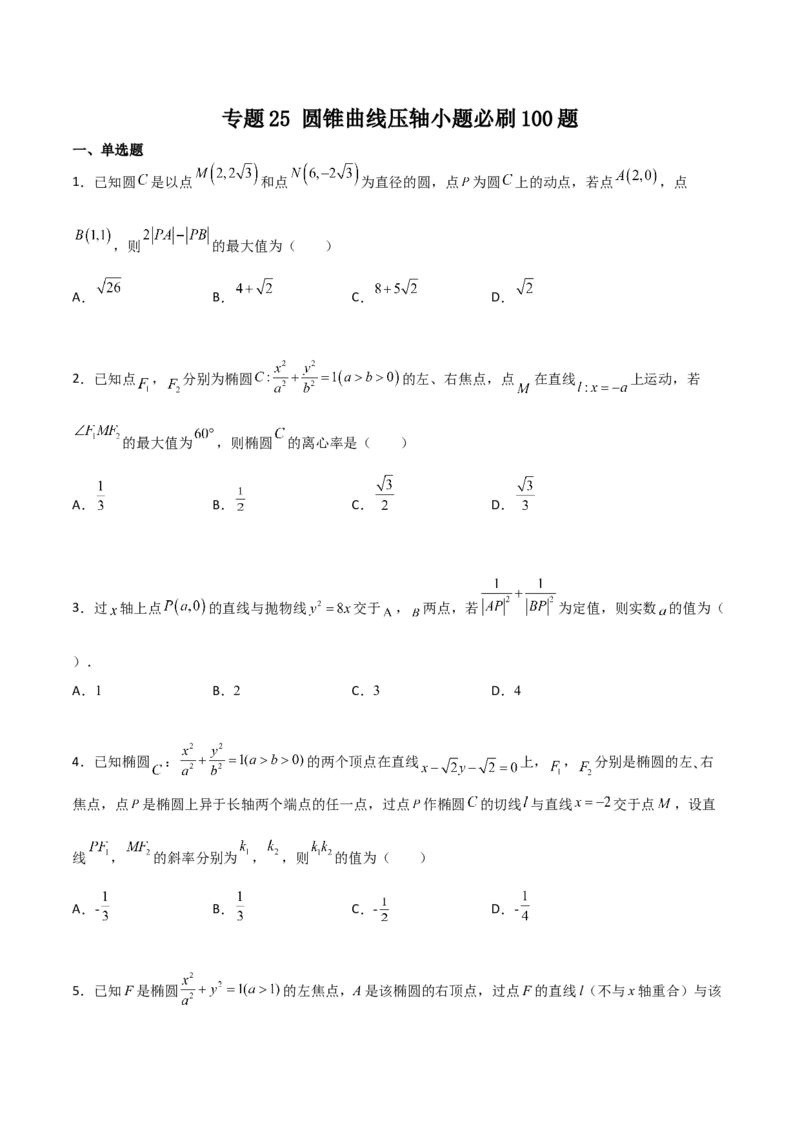 专题25圆锥曲线压轴小题必刷100题(原卷版)_02高考数学_新高考复习资料_2022年新高考资料_千题百练2022高考数学