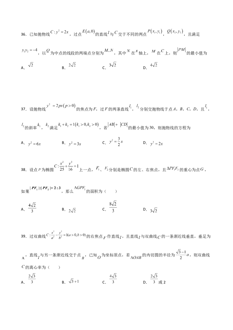 专题25圆锥曲线压轴小题必刷100题(原卷版)_02高考数学_新高考复习资料_2022年新高考资料_千题百练2022高考数学