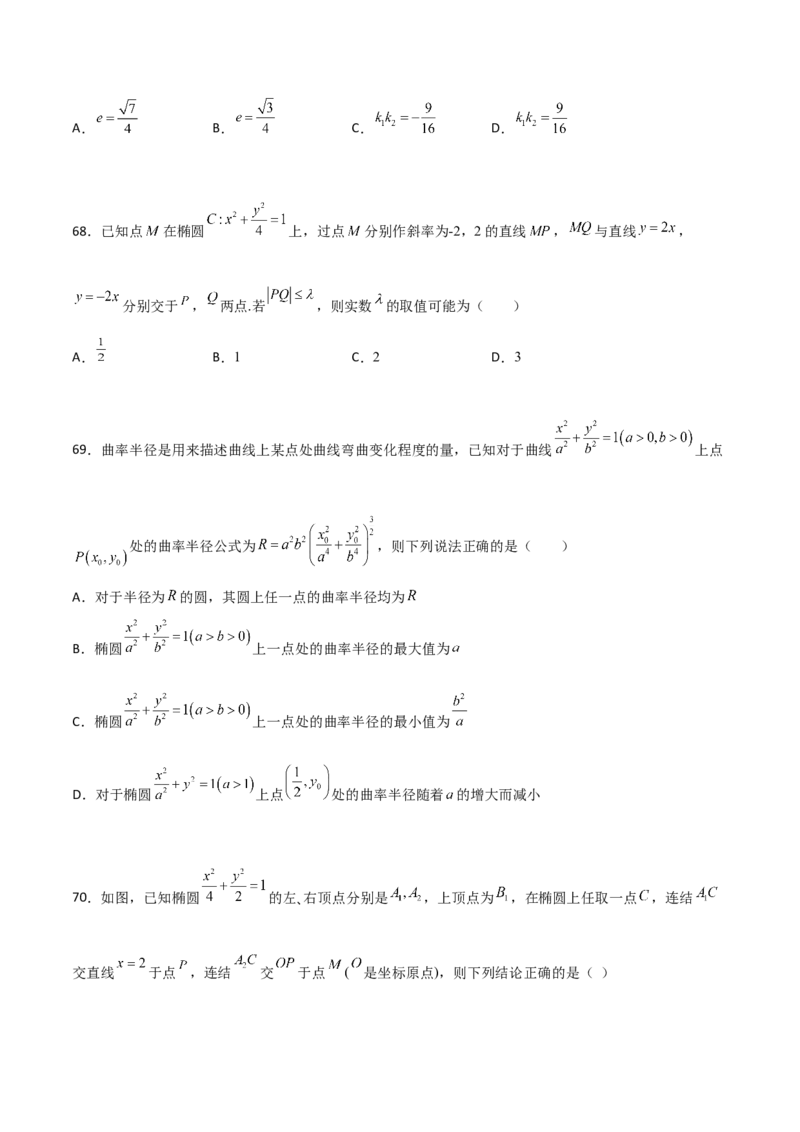 专题25圆锥曲线压轴小题必刷100题(原卷版)_02高考数学_新高考复习资料_2022年新高考资料_千题百练2022高考数学