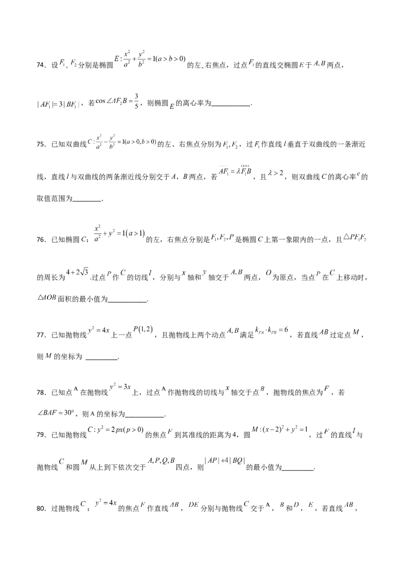 专题25圆锥曲线压轴小题必刷100题(原卷版)_02高考数学_新高考复习资料_2022年新高考资料_千题百练2022高考数学