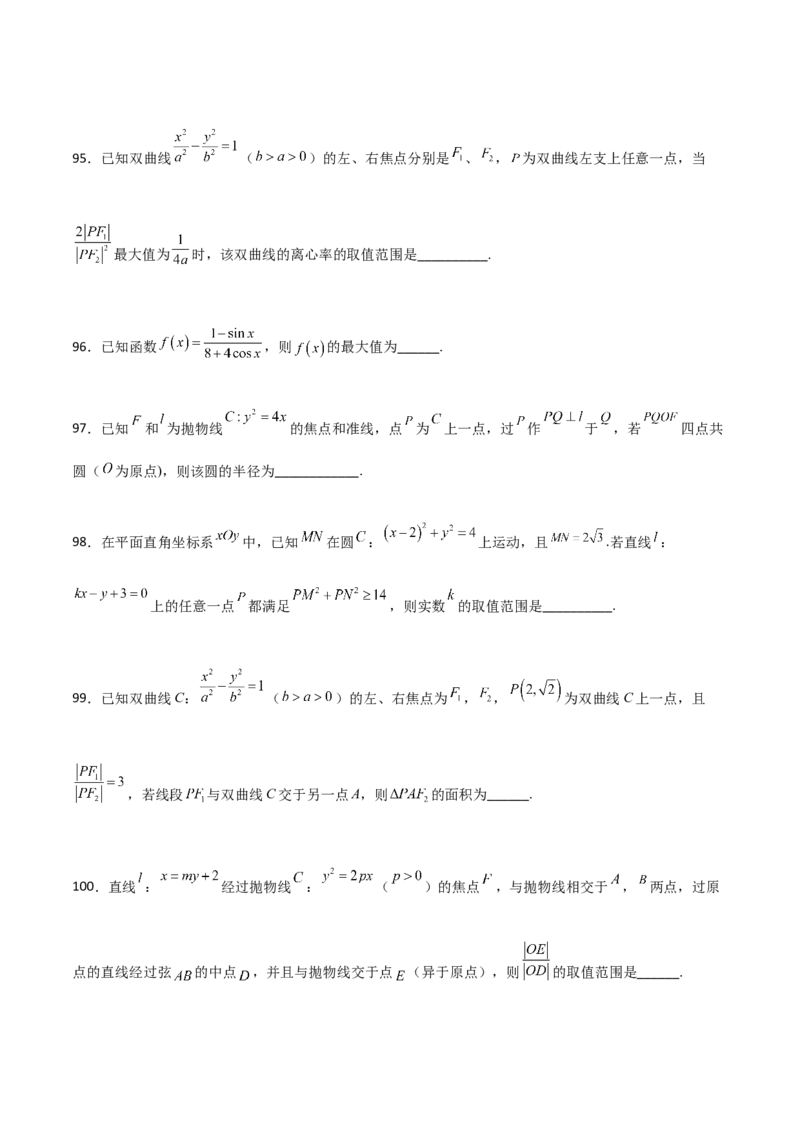 专题25圆锥曲线压轴小题必刷100题(原卷版)_02高考数学_新高考复习资料_2022年新高考资料_千题百练2022高考数学