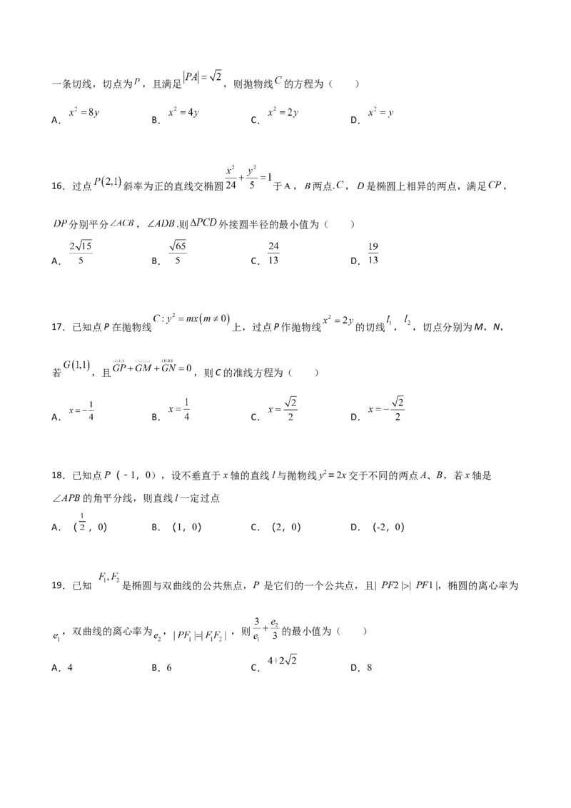 专题25圆锥曲线压轴小题必刷100题(原卷版)_02高考数学_新高考复习资料_2022年新高考资料_千题百练2022高考数学