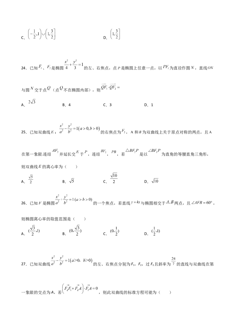 专题25圆锥曲线压轴小题必刷100题(原卷版)_02高考数学_新高考复习资料_2022年新高考资料_千题百练2022高考数学
