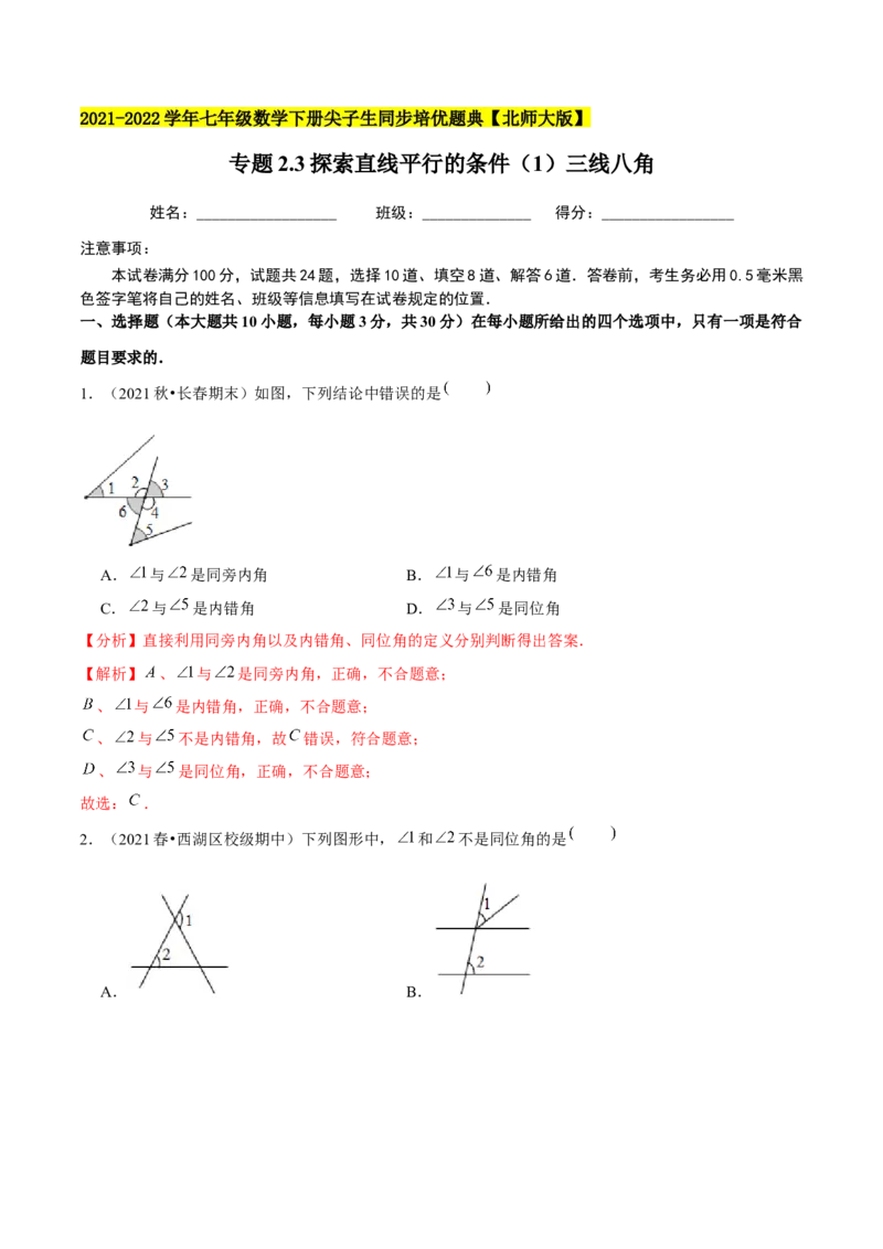 专题2.3探索直线平行的条件（1）三线八角-七年级数学下册尖子生同步培优题典（解析版）北师大版_北师大初中数学_7下-北师大版初中数学_7下-初中数学北师大版（旧版）赠送