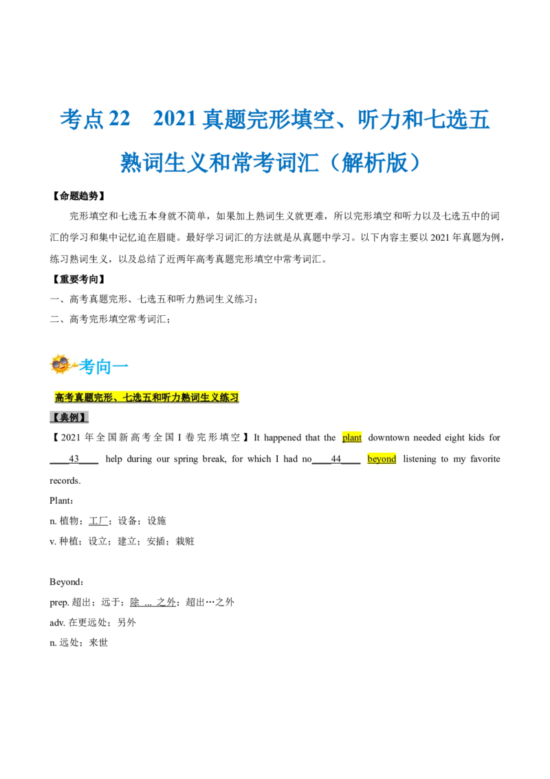 专题22-2021真题完形填空、听力和七选五之熟词生义和常考词汇(解析版）-备战2022年新高考英语一轮复习考点考点帮_03高考英语_新高考复习资料_2022年新高考资料_2022年新高考英语一轮复习