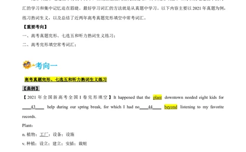专题22-2021真题完形填空、听力和七选五之熟词生义和常考词汇(解析版）-备战2022年新高考英语一轮复习考点考点帮_03高考英语_新高考复习资料_2022年新高考资料_2022年新高考英语一轮复习