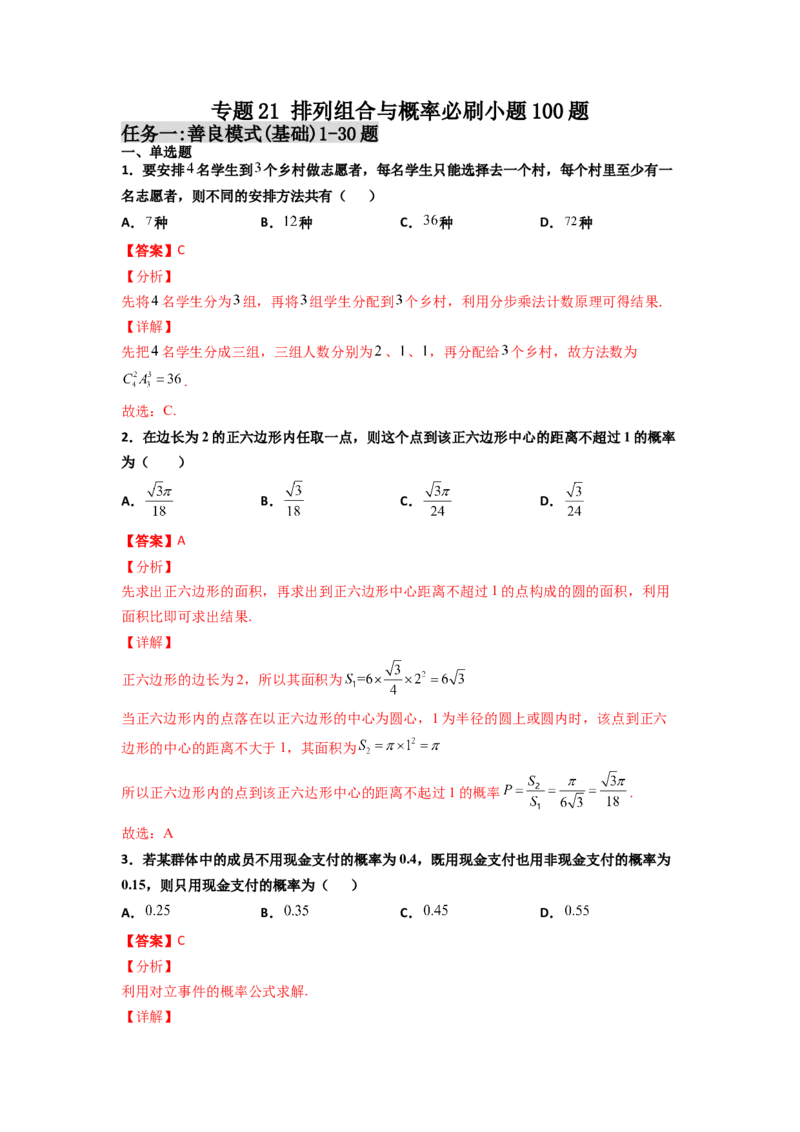 专题21排列组合与概率必刷小题100题(解析版)_02高考数学_新高考复习资料_2022年新高考资料_千题百练2022高考数学